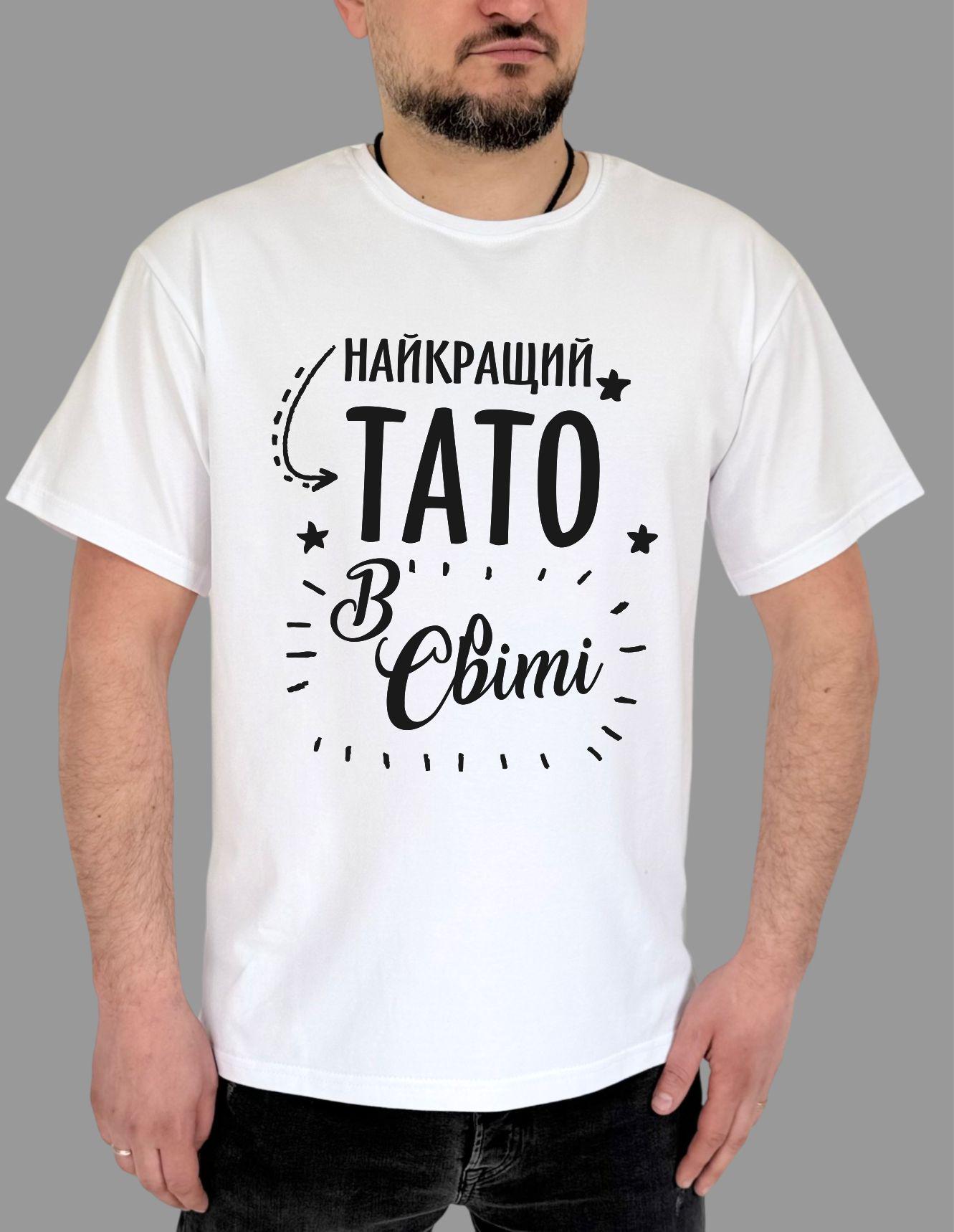 Футболка чоловіча TM Spinogriz СПИ2025 "Найкращий тато в світі" L Білий (26741583)