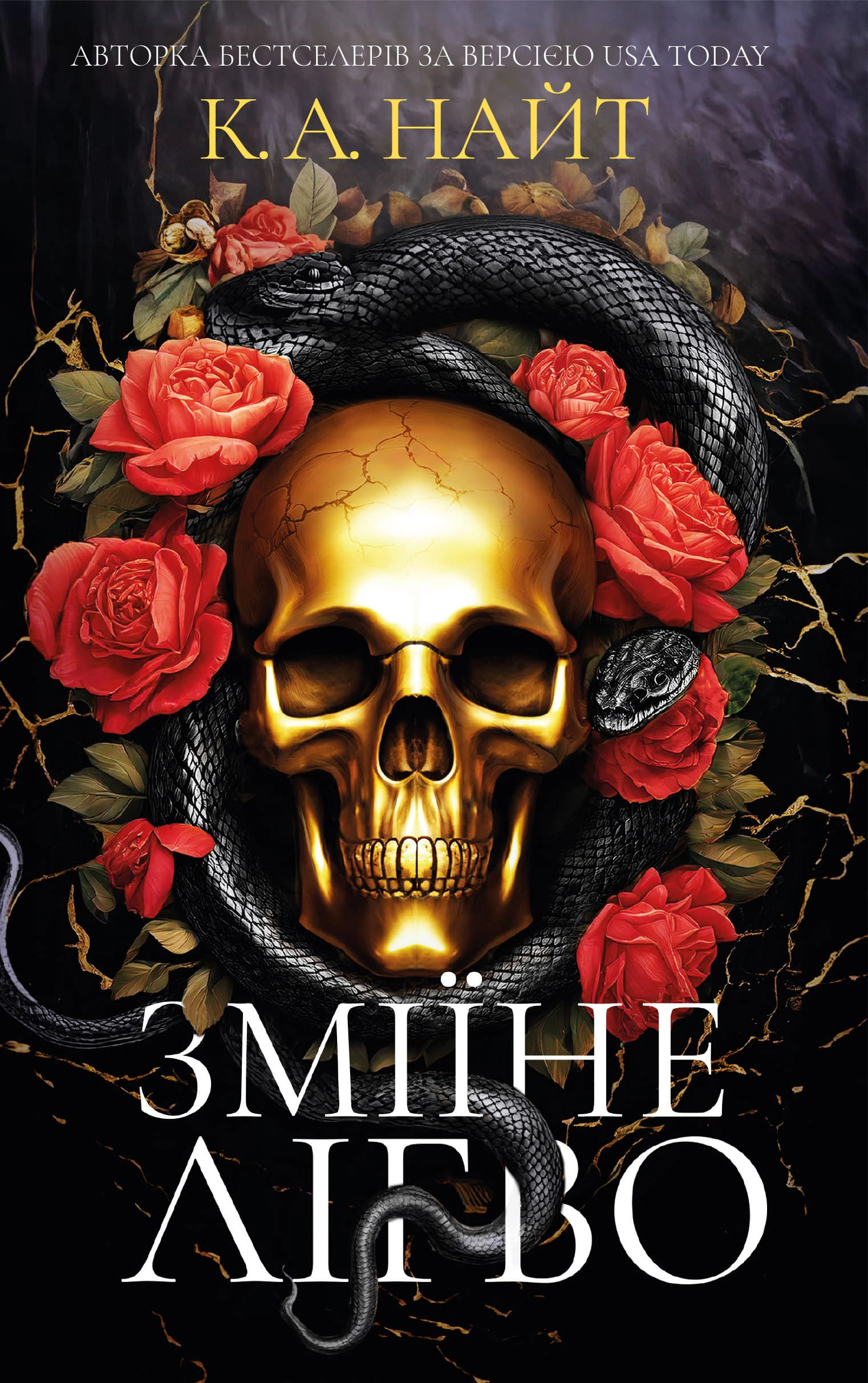 Книга К. А. Найт «Зміїне лігво» 9786175483985 Книга К. А. Найт «Зміїне лігво» 9786175483985