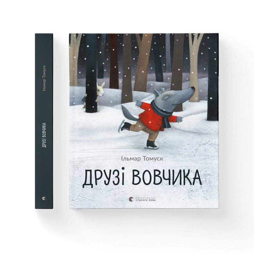 Книга "Друзі вовчика" Ильмар Тумаск (9786176798408) Книга "Друзі вовчика" Ильмар Тумаск (9786176798408)