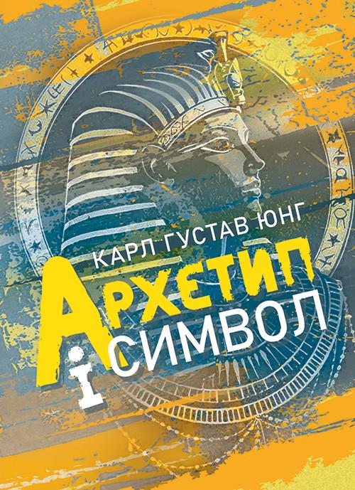 Книга Карл Густав Юнг "Архетип і символ"