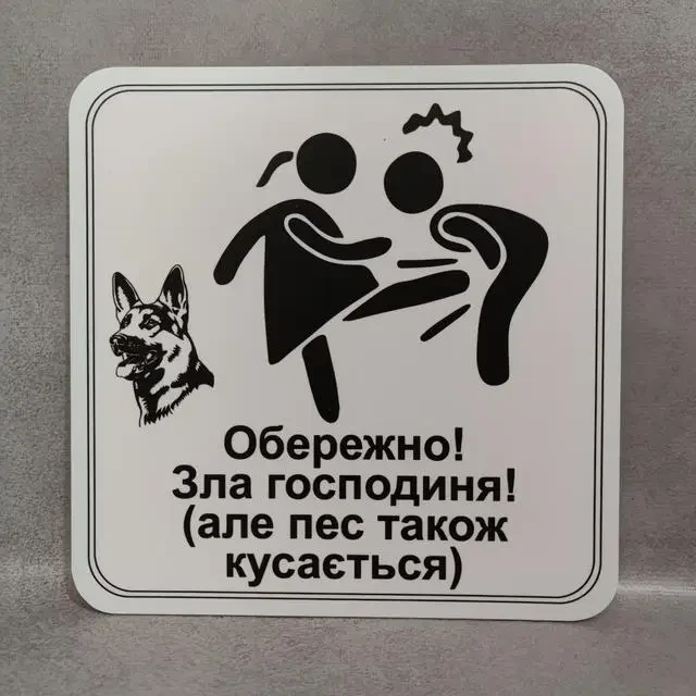 Табличка "Обережно зла господиня, але пес також кусається" (2733072808)