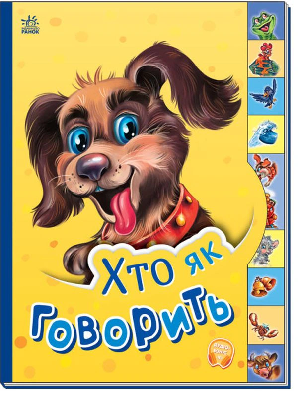 Книга "Маленькому учителю. Кто как говорит" 9789667508678