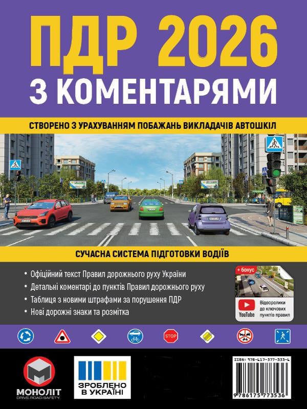 Книга Правила Дорожнього Руху України 2026 з коментарями (9786175773536)