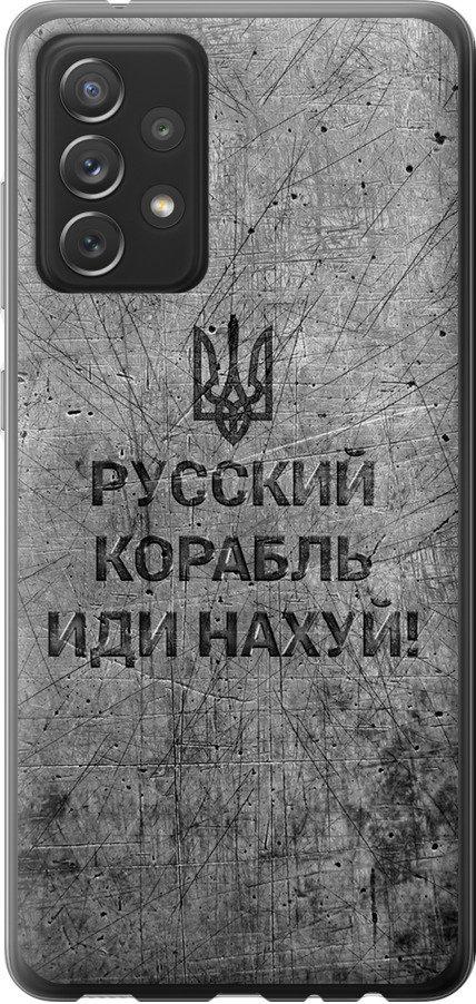 Чехол на Samsung Galaxy A72 A725F Русский военный корабль иди на v4 (5223t-2247-42517)