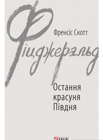 Книга Френсіс Скотт Фіцджеральд "Остання красуня Півдня" (4163761) Книга Френсіс Скотт Фіцджеральд "Остання красуня Півдня" (4163761)