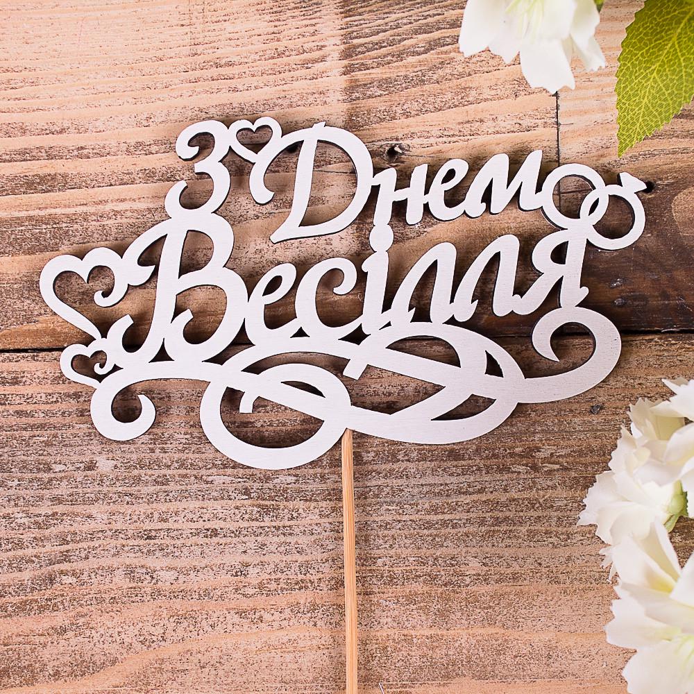 Топпер "З днем весілля" (4022-104)