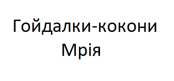 Гойдалки кокони Мрія