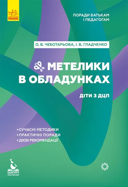 Книга «Метелики в обладунках. Діти з ДЦП» Анна Чеботарьова 9786170951038 Книга «Метелики в обладунках. Діти з ДЦП» Анна Чеботарьова 9786170951038
