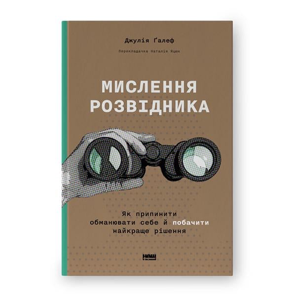 Книга Джулія Ґалеф "Мислення розвідника. Як припинити обманювати себе й побачити найкраще рішення" (12383136)