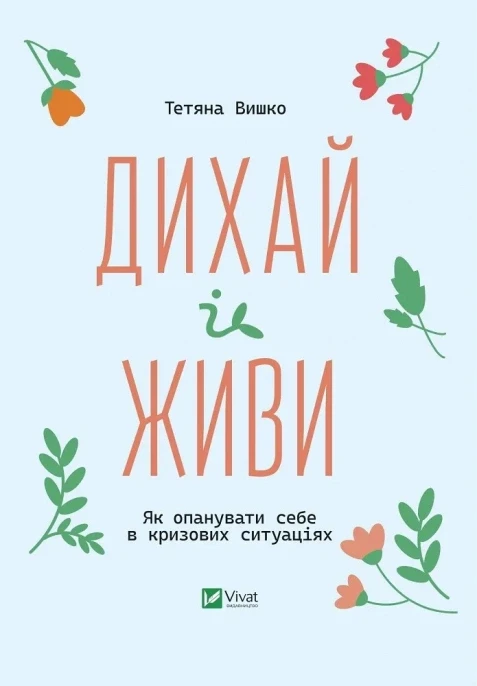 Книга Татьяна Вышко "Дыши и живи. Как овладеть собой в кризисных ситуациях"