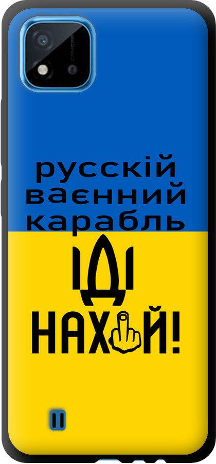 Чехол на Realme C20A Русский военный корабль иди на (5216b-2416-42517)