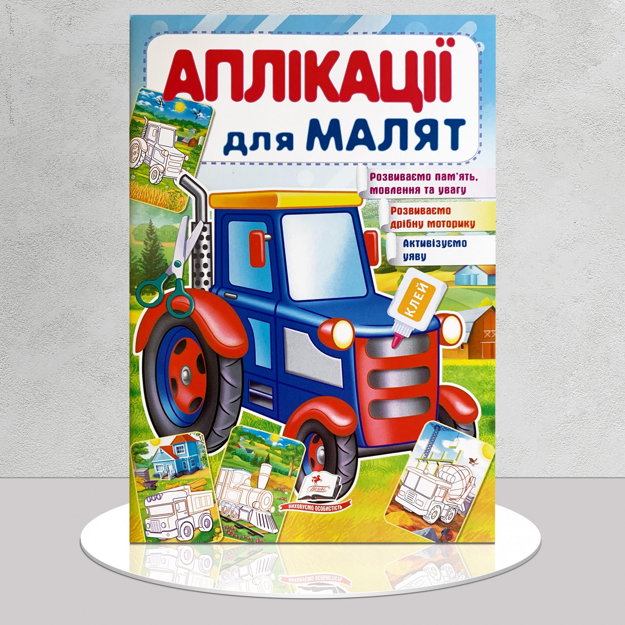 Дитяча книга "Аплікації для малят. Трактор" (1311547)