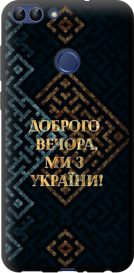 Чехол на Huawei P Smart Мы из Украины v3 (5250b-1346-42517)