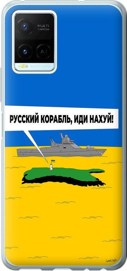 Чехол на Vivo Y21s Русский военный корабль иди на v5 (5237u-2550-42517)