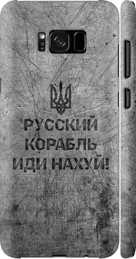Чехол на Samsung Galaxy S8 Plus Русский военный корабль иди на v4 (5223m-817-42517)
