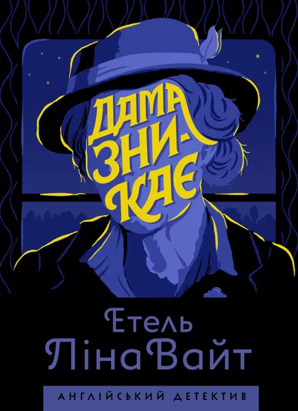 Книга Этель Лина Уайт "Дама исчезает" 9786177579792