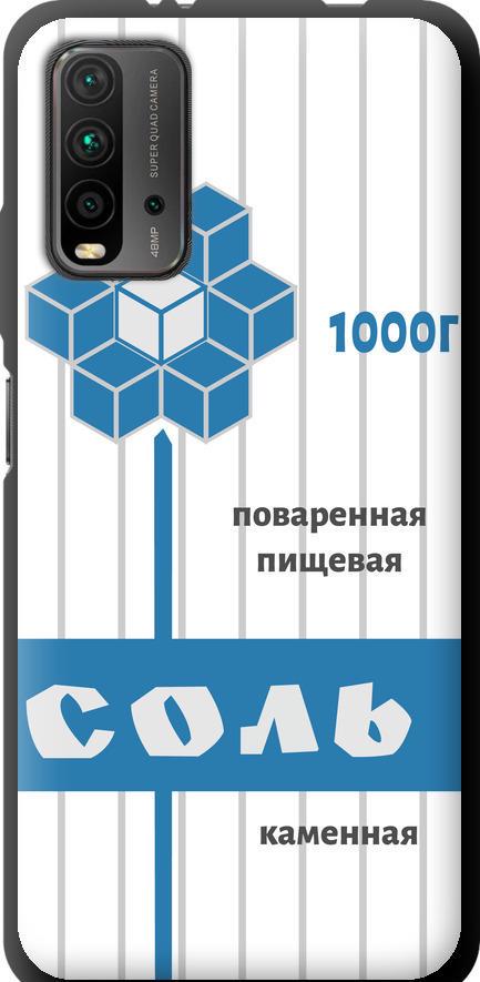 Чохол на Xiaomi Redmi 9T Сіль (4855b-2257-42517)