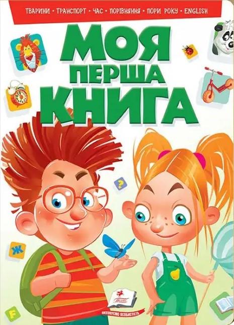 Дитяча книга Пегас Моя перша книга Тварини/Транспорт/Час/Порівняння/Пори року English. Енциклопедія на картоні