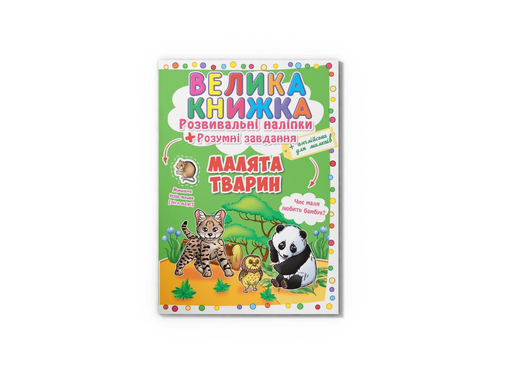 Большая книга. Развивающие наклейки. Умные задачи. Малыши животных F00017958 9789669366559 Большая книга. Развивающие наклейки. Умные задачи. Малыши животных F00017958 9789669366559