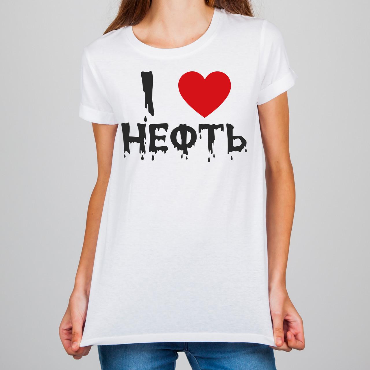 ᐉ Женская футболка Push IT с принтом "Я люблю нефть" XXL Белый (6276150 ...