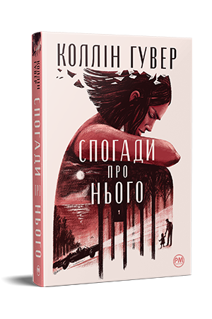 Книга Коллін Гувер "Спогади про нього" (978-617-8248-87-1)