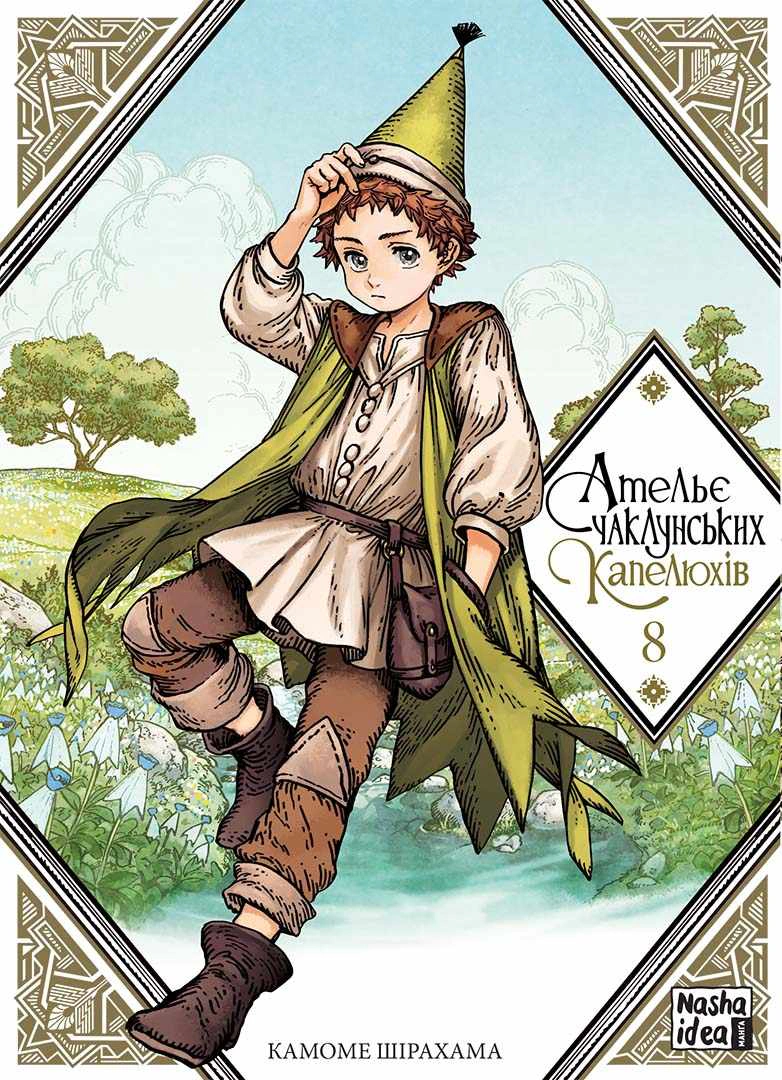 Книга Камоме Шірахама "Ательє чаклунських капелюхів. Том 8" 9786178109813