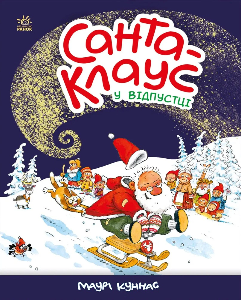 Книга Маури Кунас "Санта-Клаус: Санта-Клаус в отпуске" 9786170983480