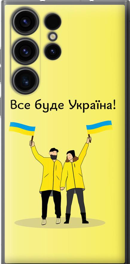 Чехол на Samsung Galaxy S23 Ultra Все будет Украина (5235u-2906-42517)