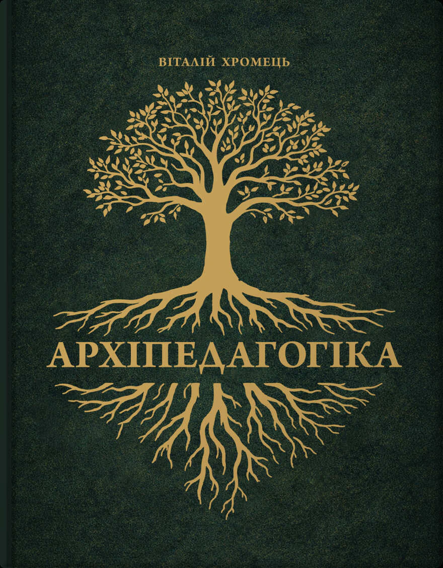 Книга Віталій Хромець «Архіпедагогіка: фундаментальні принципи освіти західної цивілізації» 9786179519529