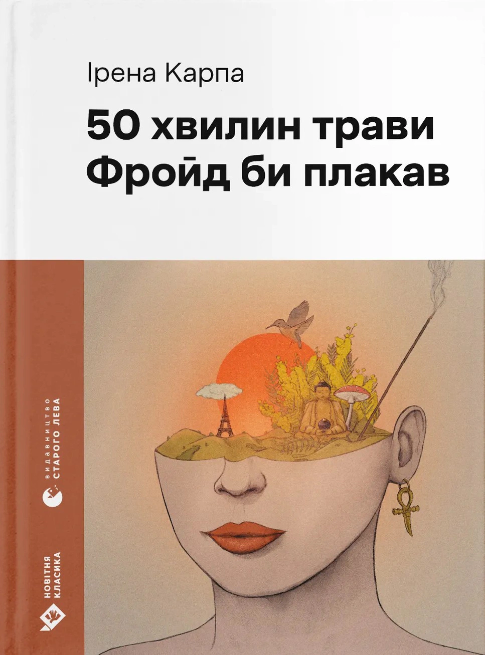 Книга «50 хвилин трави. Фройд би плакав» Ірена Карпа 9789664485132