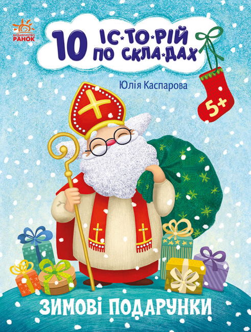 Книга "Зимові подарунки. 10 історій по складах" Каспарова Ю. (1993185852)