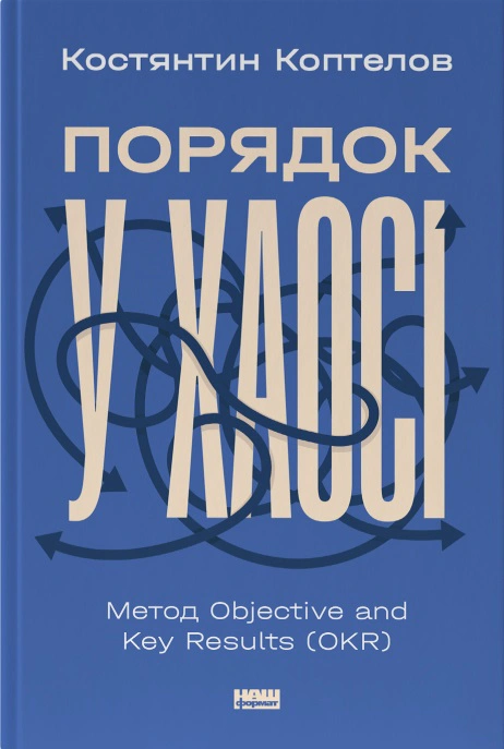 Книга Константин Коптелов "Порядок в хаосе. Метод Objective and Key Results (OKR)" 9786178277437