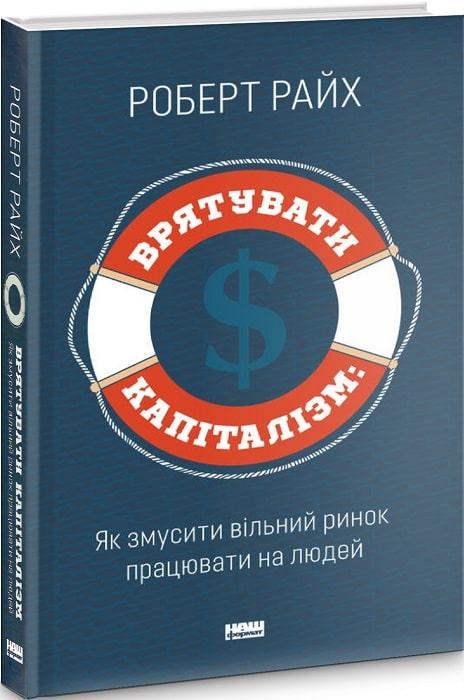 Книга Роберт Райх "Врятувати капіталізм. Як змусити вільний ринок працювати на людей" (12326627)