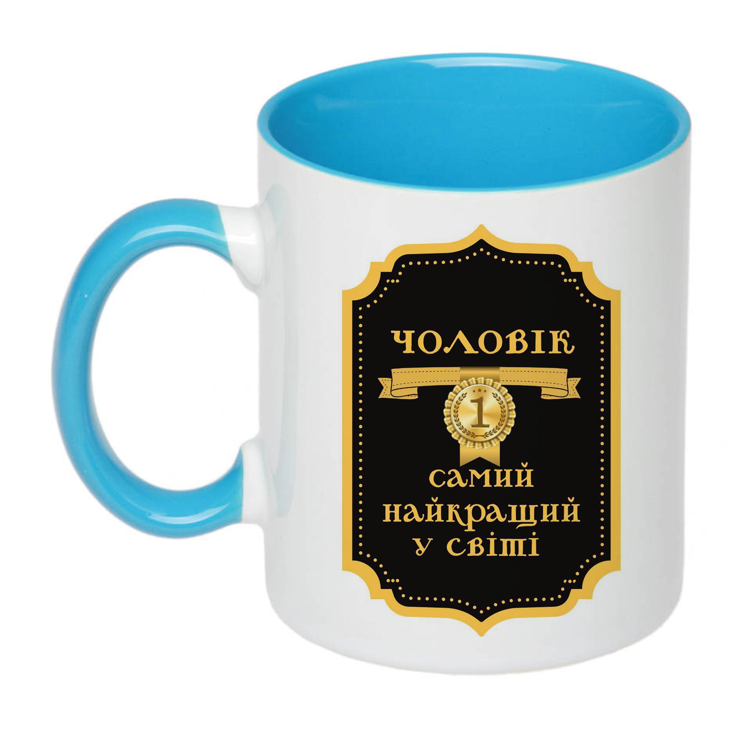Чашка с печатью "Чоловік №1 найкращий у світі" 330 мл Голубой (22799)