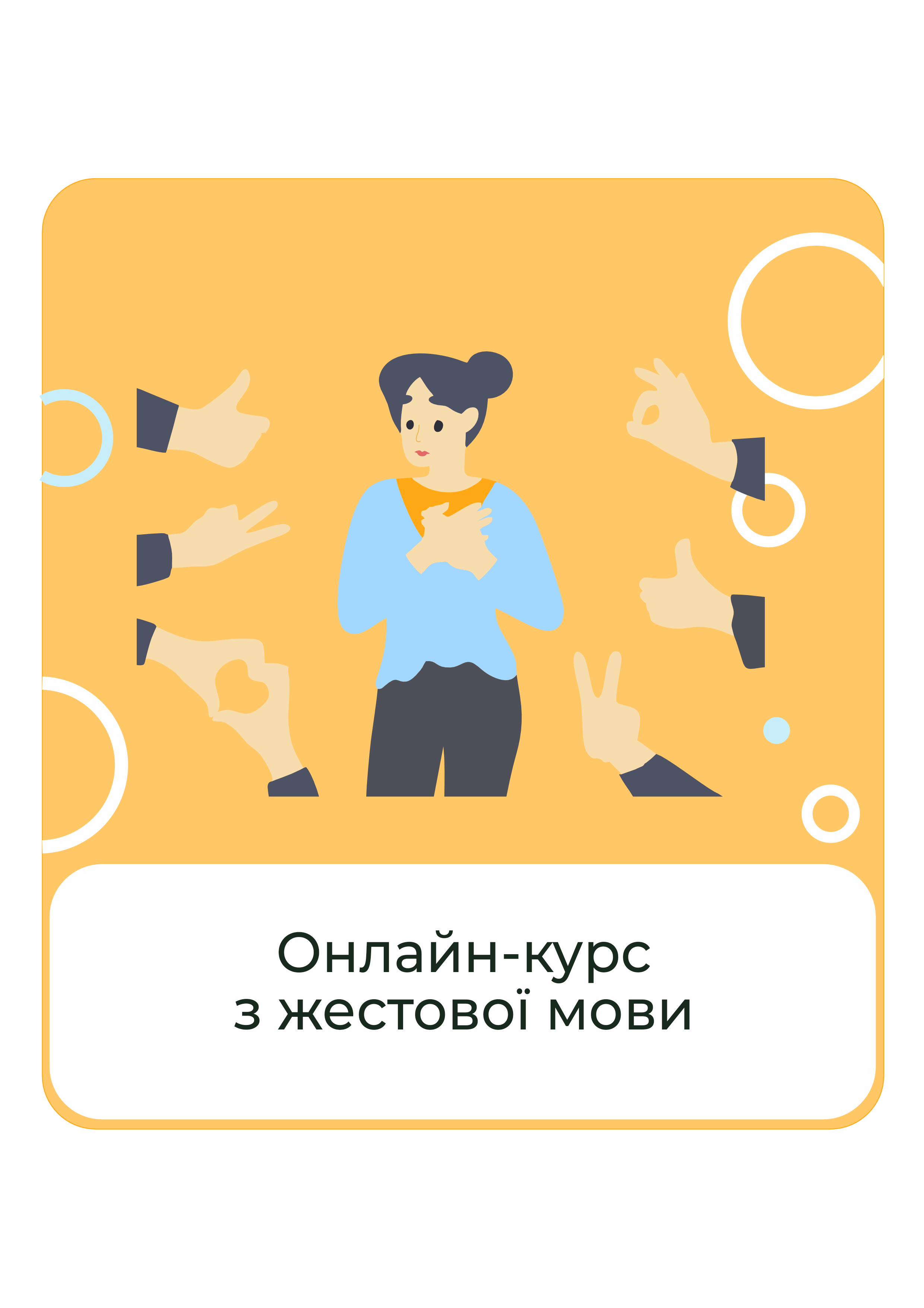 Онлайн-курс Жестовой язык - от основ к общению (32007123)