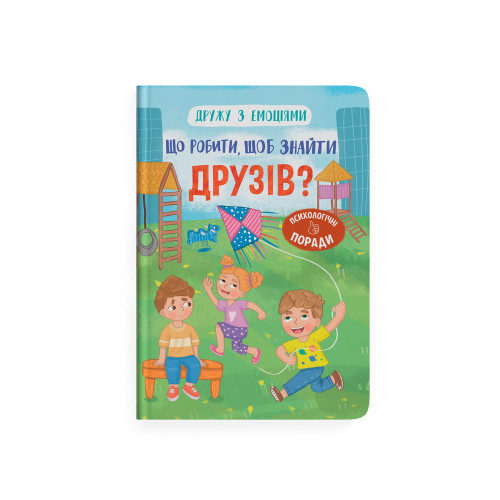 Книга "Дружу з емоціями. Що робити, щоб знайти друзів?" F00031751 (9786175475287)