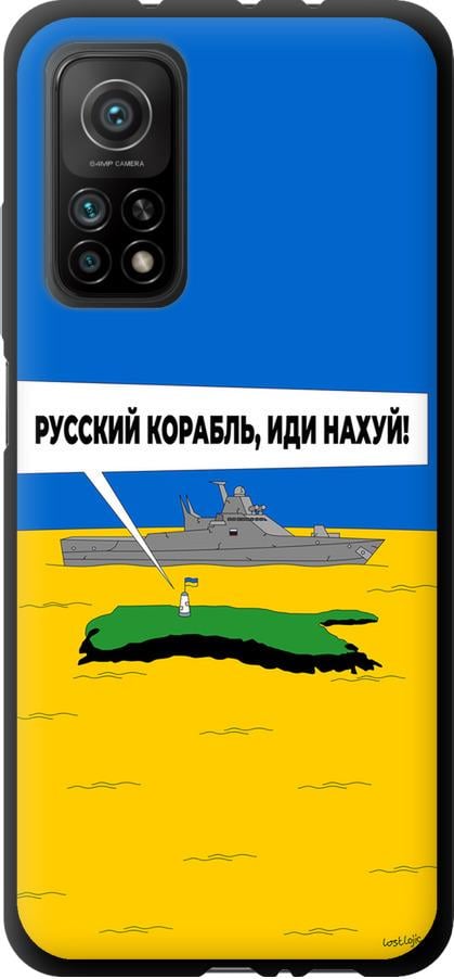 Чехол на Xiaomi Mi 10T Pro Русский военный корабль иди на v5 (5237b-2679-42517)