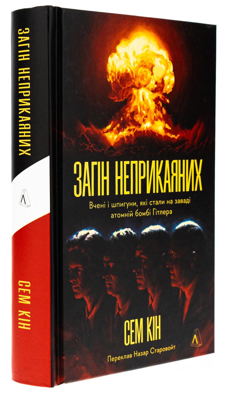 Книга Сем Кин "Загін неприкаяних. Вчені і шпигуни які стали на заваді атомній бомбі Гітлера" твердая обложка (25610063)
