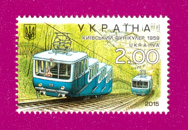 Почтовая марка Украины 2015 Киевский транспорт Фуникулер (201530012)