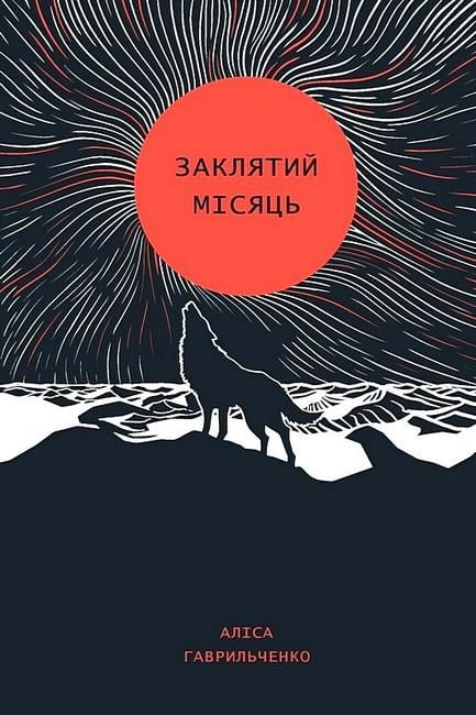 Книга Аліса Гаврильченко "Заклятий місяць" (4772044) Книга Аліса Гаврильченко "Заклятий місяць" (4772044)