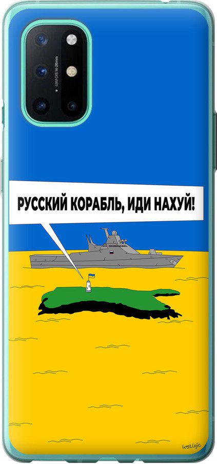 Чехол на OnePlus 8T Русский военный корабль иди на v5 (5237t-2113-42517)