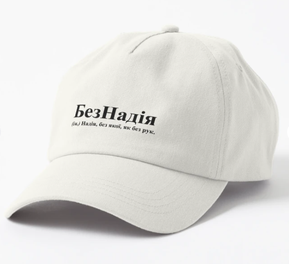 Кепка унисекс Malfini "БезНадія" Белый (ИМ218К-2)