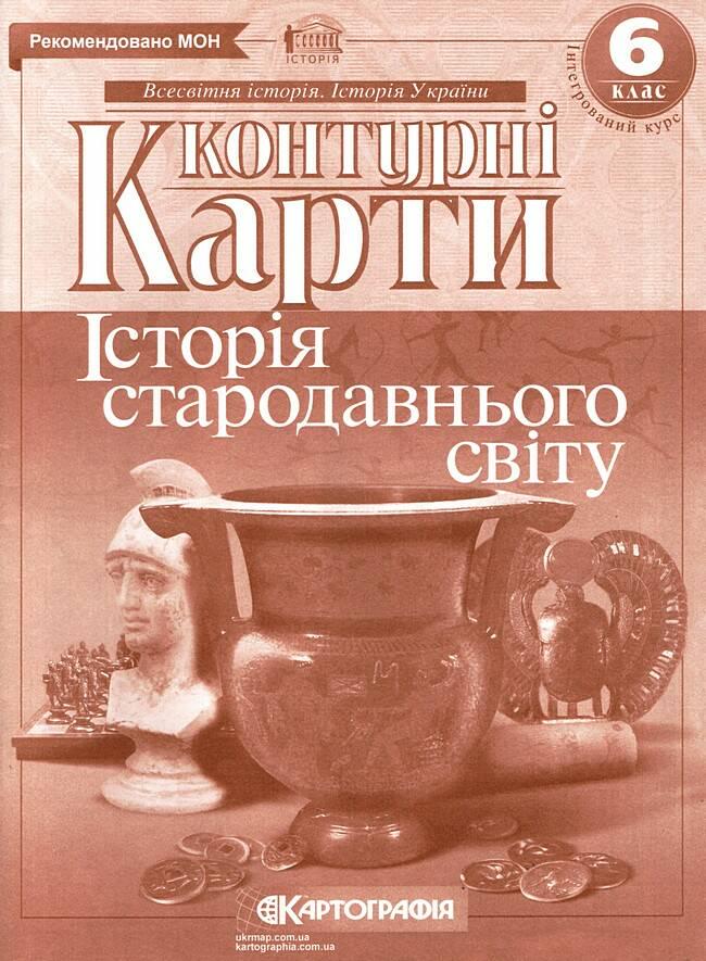 Контурная карта "Картографія Історія стародавнього світу" 6 класс