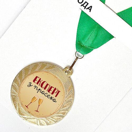 Медаль сувенірна Експерт з просеко 7 см