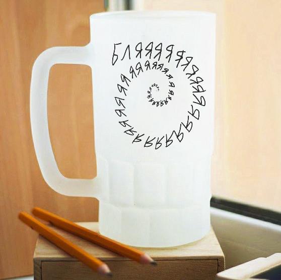 Пивной бокал матовый Бляяя