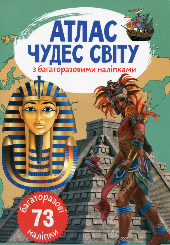 Книга "Атлас чудес світу з багаторазовими наліпками" 9789669870537