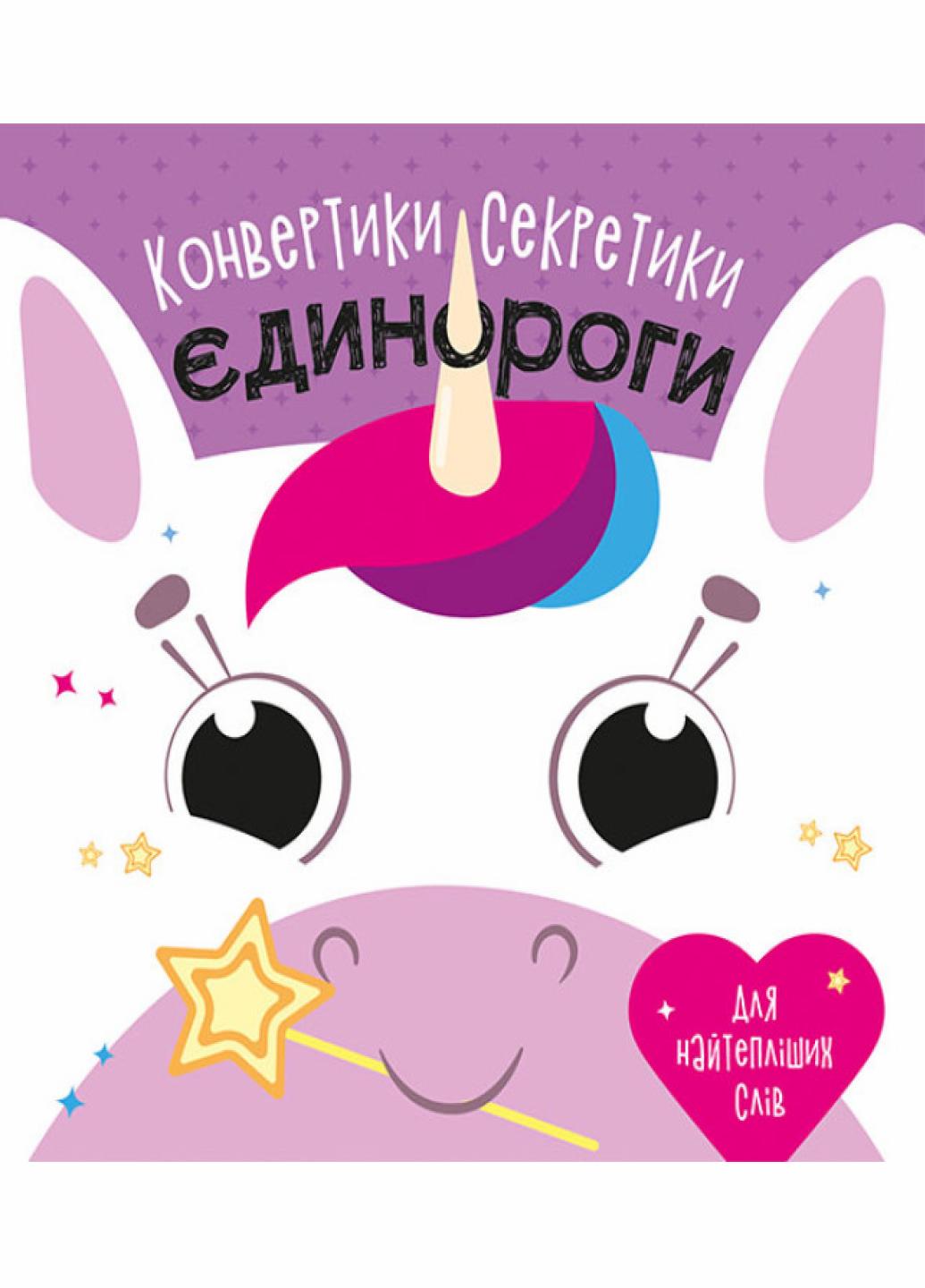 Книга "Конвертики-секретики:Єдинороги" С1609002У (9789667507831)