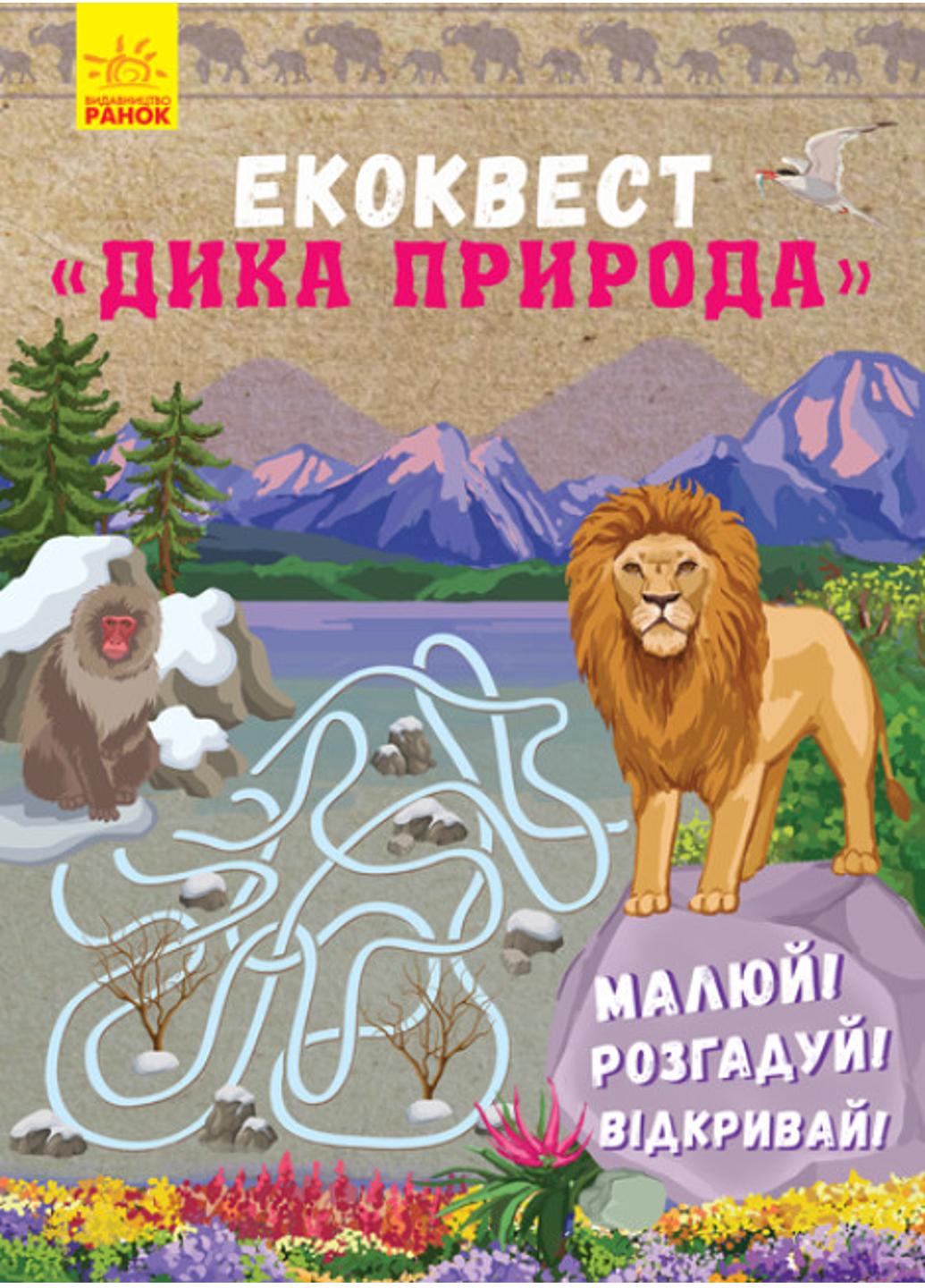 Книга "Екоквест:Дика природа" Л809004У (9786170940445)