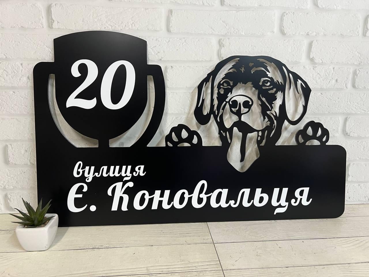 Табличка адресна металева з собакою Лабрадор 60х37 см
