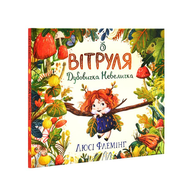 Дитяча книга Люсі Флемінг "Вітруля, дубовичка невеличка" (978-617-8100-15-5) Дитяча книга Люсі Флемінг "Вітруля, дубовичка невеличка" (978-617-8100-15-5)